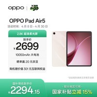 OPPO Pad Air5 国家补贴 12.1英寸平板电脑 2.8K超清柔光屏12GB+256GB星光粉 柔光版 办公游戏娱乐平板