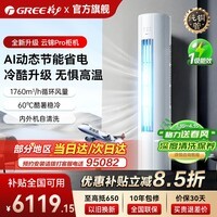 格力【国家补贴】空调云锦PRO新一级能效节能 3匹/2匹立式柜机变频冷暖高温自清洁云锦三代以旧换新 云锦Pro【新品上市】 2匹 冷酷升级 AI动态节能省电