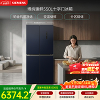 西门子（SIEMENS）博纳臻鲜550L十字门冰箱风冷无霜 铂金除菌净味大容量家电以旧换新 湖蕴蓝KC555681EC 国家补贴