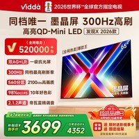 Vidda发现X 2026款 65英寸 300Hz超高刷 墨晶屏 QD-Mini LED 以旧换新家电液晶电视65VX5Q 65英寸 国家补贴