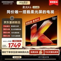 酷开创维电视柔光K6 2026款55英寸0反光0眩光护眼144Hz高刷高色域大内存 一级能效液晶平板电视机55P5H