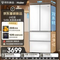 海尔（Haier）「小红花系列」549L法式多门家用电冰箱大容量双系统双净化一级节能BCD-549WGHFDC9WFU1国家补贴