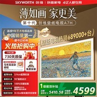 创维(Skyworth)壁纸电视65A7H 65英寸 艺术电视 Mini LED 3.9cm超薄无缝贴墙 平板电视机显示器智慧屏 65英寸 65英寸 新品上市