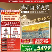 创维(Skyworth)壁纸电视75A7H 75英寸 艺术壁纸电视 Mini LED 3.9cm超薄无缝贴墙 平板电视机显示器 75英寸 【免费安装】【高定款画框】咨询客服领优惠 75A7H