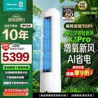海信空调智新风X3Pro 大3匹 增氧新风 超大新风量 超一级能效 国家补贴15% 立式空调柜机 智新风 大3匹
