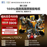 FFALCON雷鸟电视鹏6 26款 85英寸 MEMC运动补偿 3+64GB内存 144Hz高刷 94%DCI-P3色域 平板电视机 85S68A 85英寸 平板电视