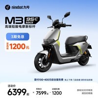 九号（Ninebot）电动摩托车 M3 95c MAX 智能电动车 高端铅酸电摩【门店自提】 到门店选颜色