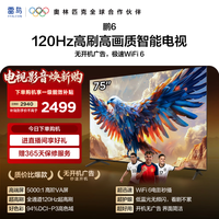 FFALCON雷鸟电视鹏6 75英寸 144Hz高刷游戏 94%DCI-P3色域 MEMC运动补偿 3+64GB内存 平板电视机 75英寸 游戏电视 平板电视