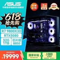 华硕全家桶海王星AMD R7 9800X3D/RTX5080/32G D5/1T水冷电竞游戏设计师台式主机整机DIY组装电脑