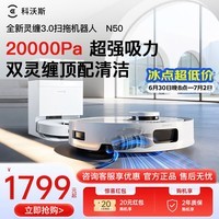 科沃斯(ECOVACS)扫地机器人N50扫拖一体自动清洗全自动上下水洗地机毛发零缠绕灵动恒贴边地宝拖地机器人 【问客服享优惠】N50水箱