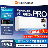 小米(MI)米家空调 巨省电Pro 1匹 超一级能效 大双排冷凝器 高效压缩机/蒸发器 巨省电pro 1匹 2026升级款 【品质款】巨省电Pro | 大一匹 能效升级