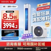 华凌空调 神机二代3匹一级能效 双排铜管 变频 立式家用柜机 家电以旧换新 国家补贴 神机二代 一级能效 3匹 KFR-72LW/N8HE1Ⅱ