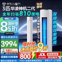 华凌空调 神机二代 3匹柜机 超一级能效 双排铜管 变频冷暖舒适风 KFR-72LW/N8HE1Ⅱ 神机二代 柜机 3匹 新一级能效