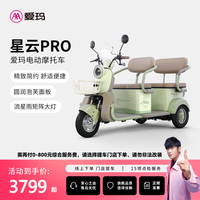 爱玛【门店自提】星云pro电动三轮车小型一体接送孩子老年人代步 到店选色提车