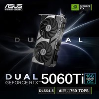 华硕(ASUS)DUAL GeForce RTX 5060 Ti O16G 电竞游戏显卡