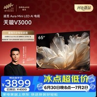 追觅【超级品牌日】AI电视 65英寸65V3000 AuraMiniLED 4K超高清 300Hz高刷 无开机广告 平板电视机