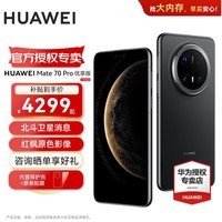 HUAWEI Mate 70 pro 优享版 旗舰新品手机 华为mate70pro 鸿蒙AI 红枫原色影像 华为鸿蒙智能手机 曜石黑 12GB+256GB 官方标配