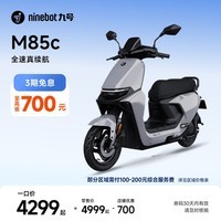 九号（Ninebot）远航家M85C电动摩托车超长续航智能两轮摩托车【门店自提】 颜色到门店选