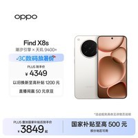OPPO Find X8s 16GB+512GB 月光白 极窄四等边 天玑9400+ 哈苏人像 超长续航电池 AI 5G手机 国家补贴