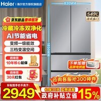 海尔(Haier)冰箱549升十字对开门四开门双变频一级能效风冷无霜可嵌入式家用大容量双开门电冰箱 549升冷藏冷冻双重净化+三档变温空间