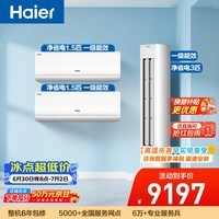 海尔净省电空调套装 纯铜管 大1.5匹挂机大3匹柜机 新一级变频空调 两室一厅以旧换新