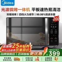 美的（Midea）微波炉烤箱一体机 家用小型20升 平板式易清洁 智能菜单双模烧烤光波炉 智能解冻微波杀菌微烤一体 配烤架丨烤鸡翅丨烤肉串