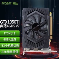 昂达(ONDA)GTX1050Ti典范4GD5 V7 4GB GDDR5 电脑游戏/家用办公 显卡