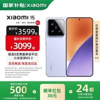 小米15 【国家补贴】 新品5G小米手机 丁香紫 16GB+512GB 官方标配