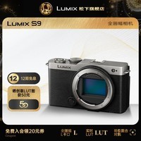松下（Panasonic）Lumix S9 全画幅相机 L卡口 微单相机 无反数码相机 【银色】单机身