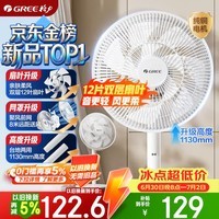 格力(GREE)【平台重磅新品】双层十二叶专利轻音立式电风扇家用落地扇台式风扇节能风扇大风量电扇 FS-3015h7