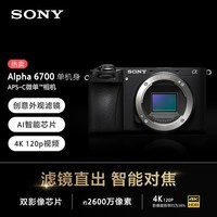 索尼(SONY)Alpha 6700 APS-C微单相机 创意滤镜 AI智能芯片 单机身(ILCE-6700/a6700)