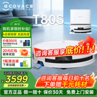 科沃斯T80S【官方授权】扫地机器人科沃斯t80s恒压滚筒活洗扫拖一体扫地机器人 T80S上下水版【京东物流送货上门】