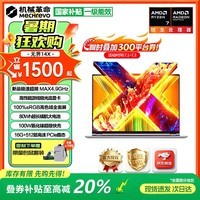 机械革命无界14X 2026【国家补贴】旗舰锐龙R7H独显级游戏全能本 学生设计轻薄本商务办公笔记本电脑 无界14X 旗舰锐龙7 H255 16G512高速固态【超值爆款】 14英寸高色域全面屏