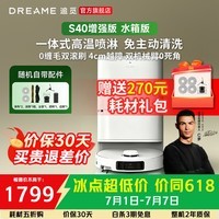 追觅S40增强【价同618】 扫地机器人扫拖洗烘一体全自动清洗基站仿生双机械臂上下水越障拖地机 S40增强版-水箱版