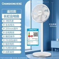 长虹(CHANGHONG)电风扇家用落地扇定时遥控风扇办公大风量立式节能摇头电扇卧室轻音柔风七叶扇FS-LD301