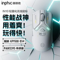 英菲克（INPHIC）IN10无线游戏鼠标 有线/2.4G/蓝牙三模电竞办公人体工学电脑外设无畏契约csgo瓦/8K回报率 【26000DPI+轻量化60g+500mAh】白
