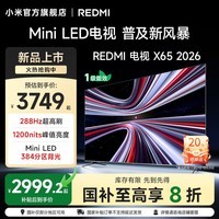 小米(MI)REDMI 电视 X65 2026 款 65 英寸 Mini LED 288Hz 超高刷 L65RC-RX 智能平板电视机 国家补贴 65英寸