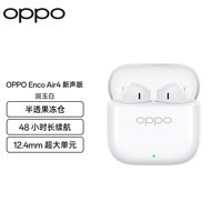 OPPO Enco Air4 新声版 真无线耳机【国家补贴】半入耳式蓝牙耳机无线耳机通用苹果华为小米手机润玉白