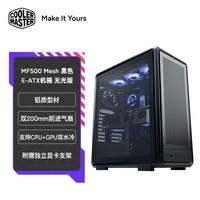 酷冷至尊(CoolerMaster)MF500 Mesh黑色 ATX电脑机箱 铝质型材/玻璃侧板/支持CPUGPU双水冷/磁吸盖板/赠独立显卡支架