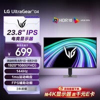 LG G4 23.8英寸电竞显示器144Hz IPS FHD 防眩光 HDR10 99%sRGB 家用电脑游戏显示屏 24G411B