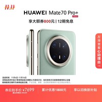 HUAWEI Mate 70 Pro+ 16GB+1TB飞天青鸿蒙AI 高亮钛玄武架构 红枫原色影像华为鸿蒙智能手机