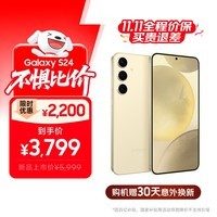 三星【价保11.11】Samsung Galaxy S24 AI手机 第三代骁龙8 拍照手机 12GB+256GB 浅珀黄 国家补贴