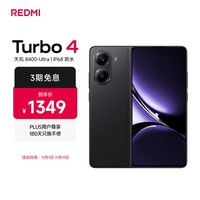 小米 REDMI Turbo 4 天玑 8400-Ultra IP68 防水 12GB+256GB 暗影黑