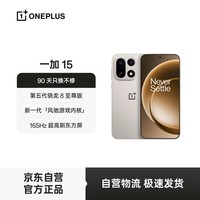 一加 15 12GB+512GB 原色沙丘 第五代骁龙 8 至尊版 165Hz 超高刷东方屏 oppo智能旗舰性能游戏5G手机