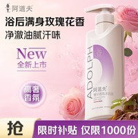 阿道夫奢华香氛沐浴露400g 清爽滋润不假滑洗沐浴液持久留香男女通用