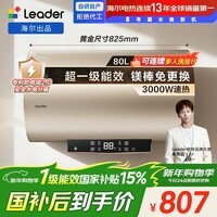海尔出品统帅80升电热水器京东自营上门安装 国家补贴 3000W节能速热一级能效家用储水式LEC8001-LD5金