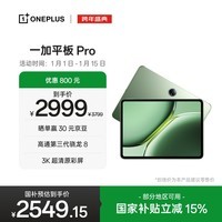 一加平板 Pro【国家补贴】12.1英寸平板电脑 16GB+512GB 卡其绿 办公游戏学习OPPO平板