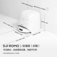 大疆 DJI ROMO S 水箱版旗舰扫地机器人毫米级避障全自动扫拖一体