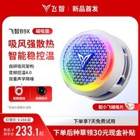 飞智B9X磁吸手机散热器 半导体吸风散热智能控温超低噪音 游戏直播平板降温神器 一加苹果IQOOB8X