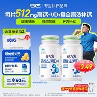 健力多钙片维生素d3VD60片*2补钙易吸收成年人青少年中老年补钙自营钙片